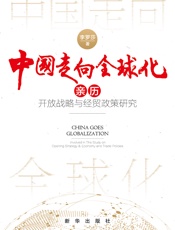 中国走向全球化：亲历开放战略与经贸政策研究