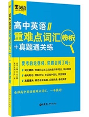 金英语_高中英语重难点词汇辨析+真题通关练