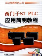 西门子S7_PLC应用简明教程