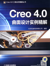 Creo_4.0曲面设计实例精解