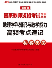 中公版·2016国家教师资格考试专用教材_地理学科知识与教学能力高频考点速记·初.epub