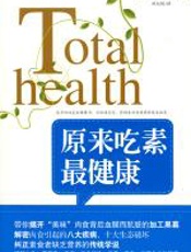 原来吃素最健康 - 彼得·布瓦西（Peter_Burwash），