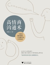 [高情商沟通术：写给所有深受社交困扰的人]胡慎之
