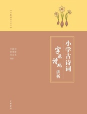 小学古诗词字源诗境讲析