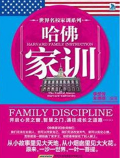 世界名校家训系列：哈佛家训