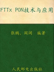 FTTxPON技术与应用