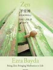 平常禅：活出真实的自己 - 艾兹拉·贝达