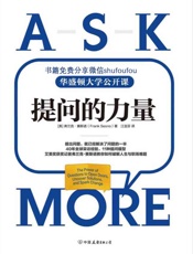 [提问的力量]弗兰克·赛斯诺