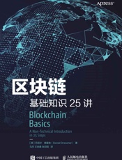 区块链基础知识25讲