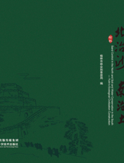 北治沙 南治土：中英文对照