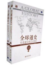 全球通史 - 斯塔夫里阿诺斯