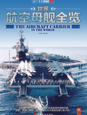 世界航空母舰全览