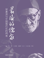 最后的儒家——梁漱溟与中国现代化的两难 - 艾恺