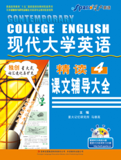 现代大学英语精读课文辅导大全4（英专）