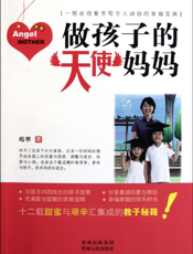 做孩子的天使妈妈