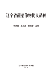 辽宁省蔬菜作物优良品种