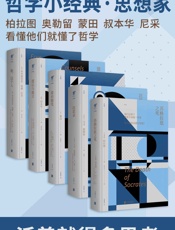 未读哲学经典系列