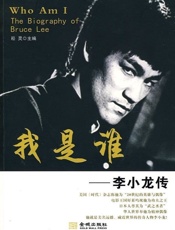 怀念李小龙－我是谁
