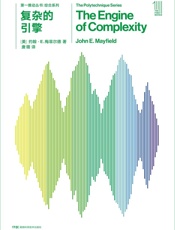 第一推动丛书·综合系列_复杂的引擎（新版）（交叉学科这一复杂新领域的佳作，信息和进化将技术、生物学和计算机连接到一起） - 约翰·E.梅菲尔德