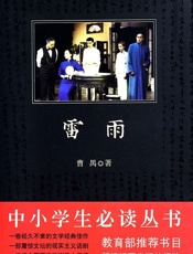 中小学生必读丛书_雷雨