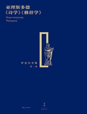 罗念生全集第一卷：亚理斯多德《诗学》《修辞学》