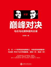 巅峰对决——马云马化腾争霸风云录