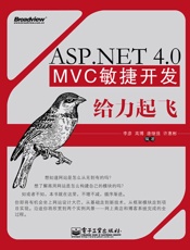 ASP.NET4.0MVC敏捷开发给力起飞