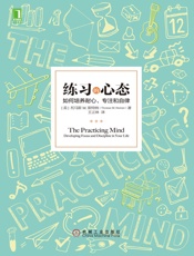 练习的心态：如何培养耐心、专注和自律 - 托马斯M.斯特纳（Thomas M.Sterner）