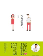 为何爱会伤人-武志红