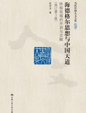 海德格尔思想与中国天道——终极视域的开启与交融