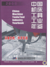 中国机床工具工业年鉴2009