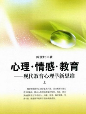 心理·情感·教育_现代教育心理学新思维