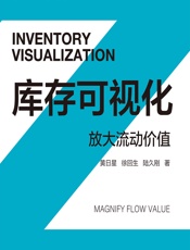 库存可视化：放大流动价值 - 黄日星,徐回生,陆久刚