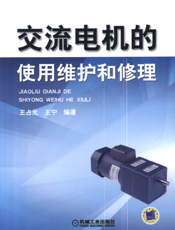 交流电机的使用维护和修理