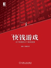 “快”钱游戏：关于投资的22个真实故事