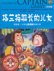 格兰特船长的儿女【9787531727323】