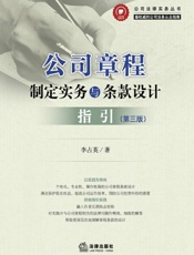 公司章程制定实务与条款设计指引