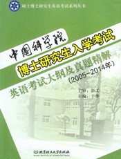 硕士博士研究生英语考试系列丛书_中国科学院博士研究生入学考试英语考试大纲及真题精.epub
