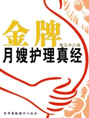 金牌月嫂护理真经-秦云华 谭敏惠