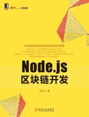 Node.js区块链开发