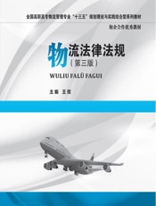 物流法律法规 - 王玫