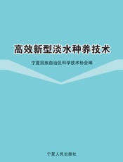 高效新型淡水种养技术