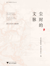 尘封的文脉   浙江文化名人墓追踪