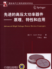 先进的高压大功率器件——原理、特性和应用
