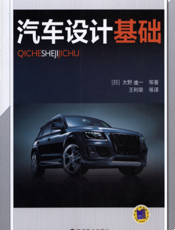 汽车设计基础