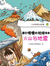 爱打喷嚏的地球母亲——火山与地震