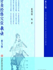 针灸经络穴位歌诀 - 董明强