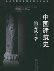 梁思成--中国建筑史