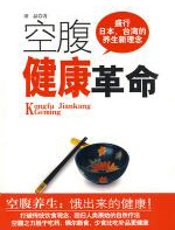 空腹健康革命 - 田晶