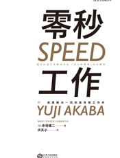 零秒工作（麦肯锡精英多年经验总结，教你如何将工作速度和工作效率提升到极致！） - 赤羽雄二